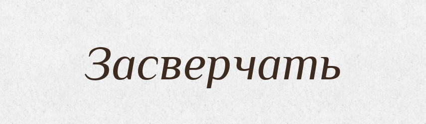 Засверчать — Російсько-український академічний словник (А–П)