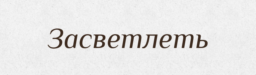 Засветлеть — Російсько-український академічний словник (А–П)