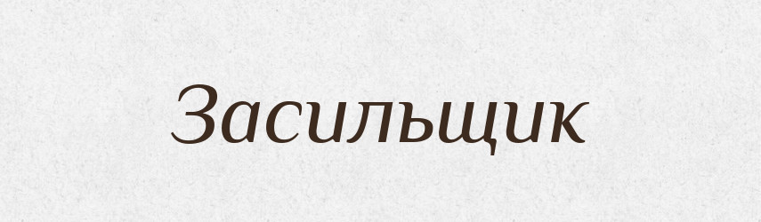Засильщик — Російсько-український академічний словник (А–П)