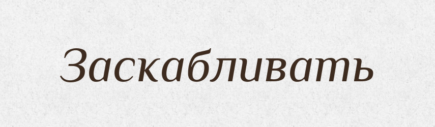 Заскабливать — Російсько-український академічний словник (А–П)