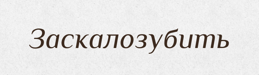 Заскалозубить — Російсько-український академічний словник (А–П)