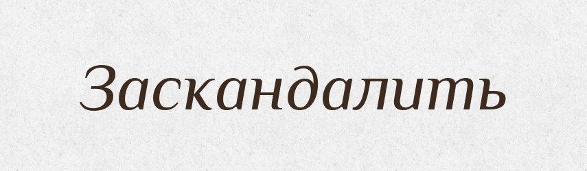 Заскандалить — Російсько-український академічний словник (А–П)