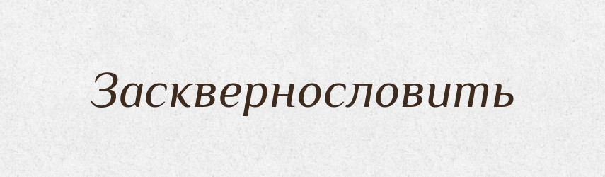 Засквернословить — Російсько-український академічний словник (А–П)