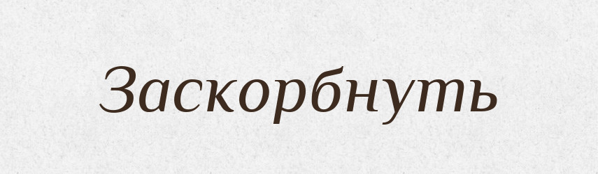 Заскорбнуть — Російсько-український академічний словник (А–П)