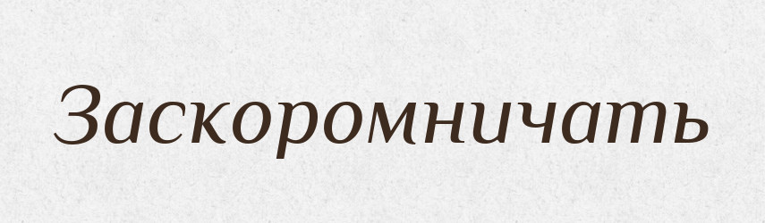 Заскоромничать — Російсько-український академічний словник (А–П)