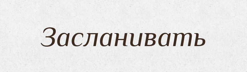 Засланивать — Російсько-український академічний словник (А–П)