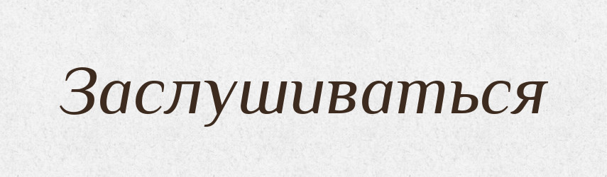 Заслушиваться — Російсько-український академічний словник (А–П)