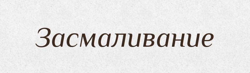 Засмаливание — Російсько-український академічний словник (А–П)
