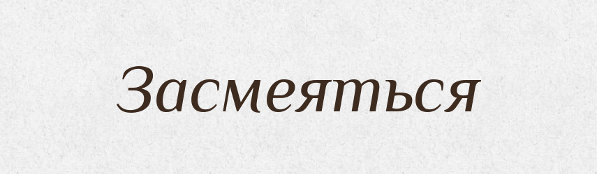 Засмеяться — Російсько-український академічний словник (А–П)