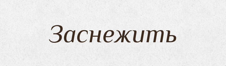 Заснежить — Російсько-український академічний словник (А–П)