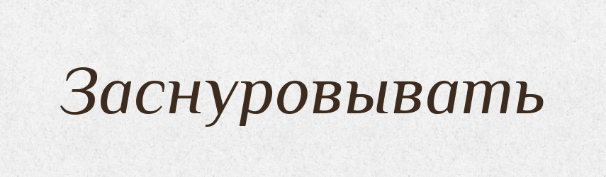 Заснуровывать — Російсько-український академічний словник (А–П)