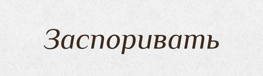 Заспоривать — Російсько-український академічний словник (А–П)
