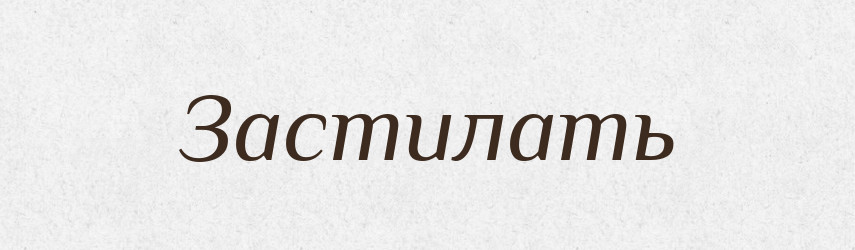 Застилать — Російсько-український академічний словник (А–П)