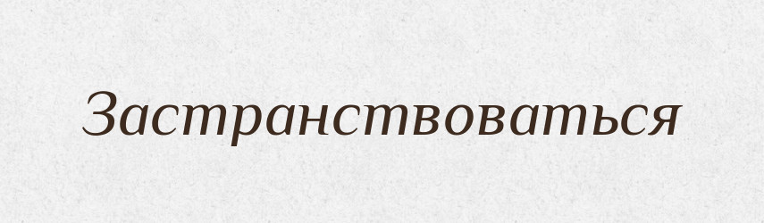 Застранствоваться — Російсько-український академічний словник (А–П)