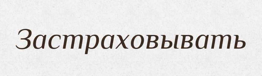 Застраховывать — Російсько-український академічний словник (А–П)
