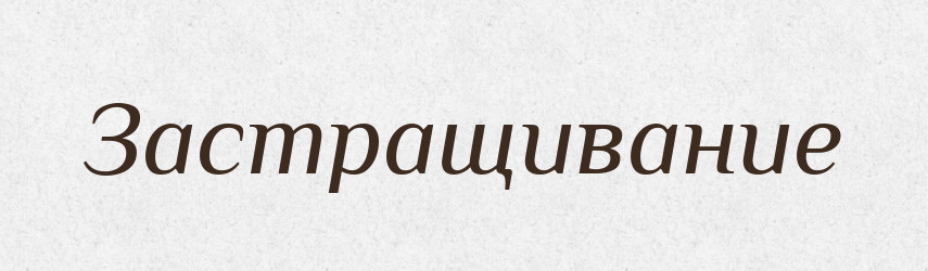 Застращивание — Російсько-український академічний словник (А–П)