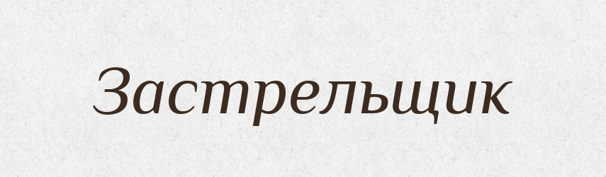Застрельщик — Російсько-український академічний словник (А–П)