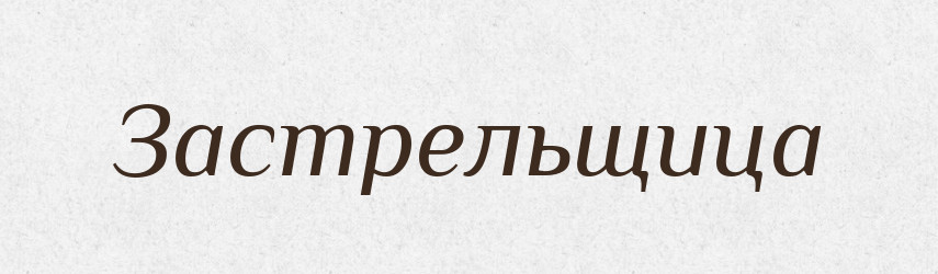 Застрельщица — Російсько-український академічний словник (А–П)