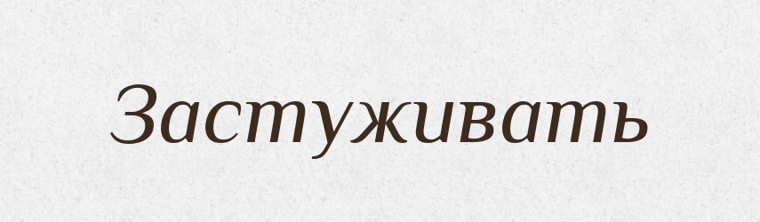 Застуживать — Російсько-український академічний словник (А–П)