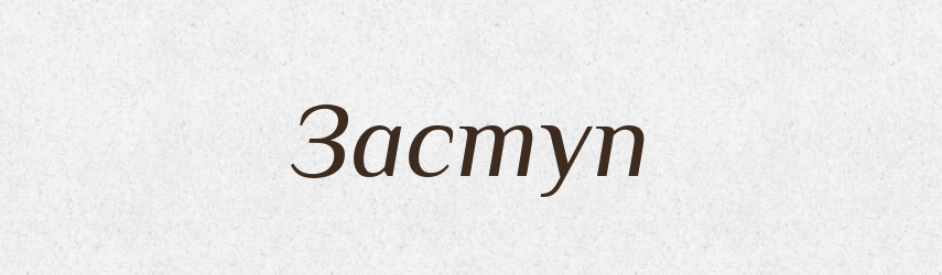 Заступ — Російсько-український академічний словник (А–П)