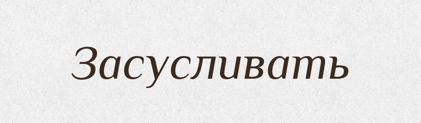 Засусливать — Російсько-український академічний словник (А–П)