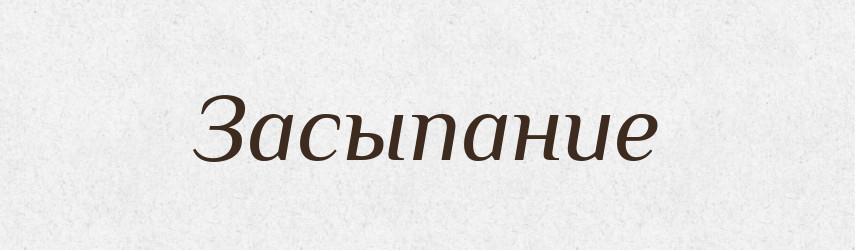 Засыпание — Російсько-український академічний словник (А–П)