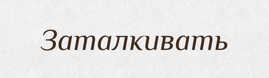 Заталкивать — Російсько-український академічний словник (А–П)