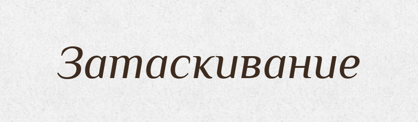 Затаскивание — Російсько-український академічний словник (А–П)