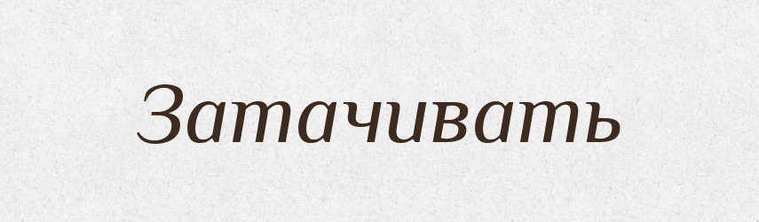 Затачивать — Російсько-український академічний словник (А–П)