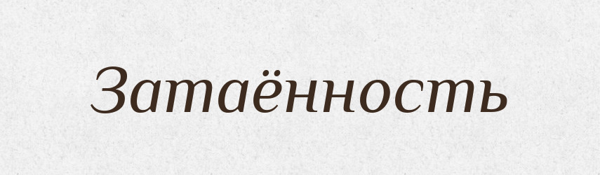 Затаённость — Російсько-український академічний словник (А–П)