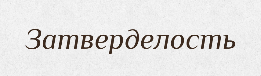 Затверделость — Російсько-український академічний словник (А–П)