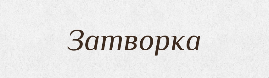 Затворка — Російсько-український академічний словник (А–П)