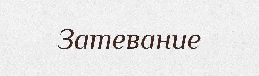 Затевание — Російсько-український академічний словник (А–П)
