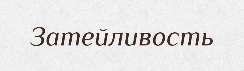 Затейливость — Російсько-український академічний словник (А–П)