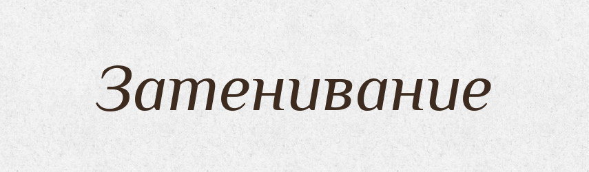 Затенивание — Російсько-український академічний словник (А–П)