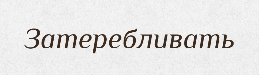 Затеребливать — Російсько-український академічний словник (А–П)