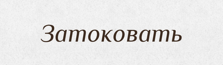 Затоковать — Російсько-український академічний словник (А–П)