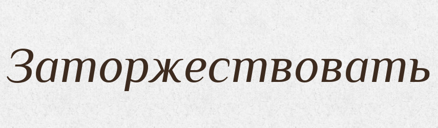 Заторжествовать — Російсько-український академічний словник (А–П)