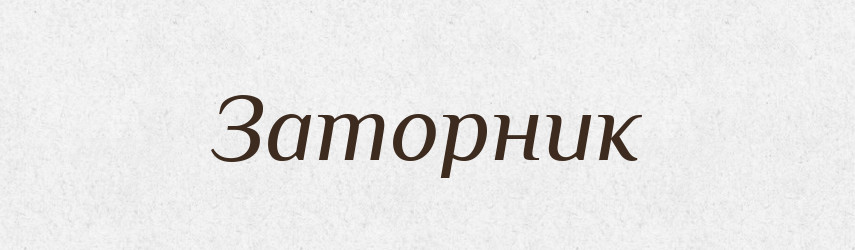 Заторник — Російсько-український академічний словник (А–П)