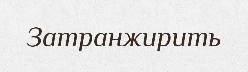 Затранжирить — Російсько-український академічний словник (А–П)