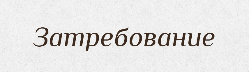Затребование — Російсько-український академічний словник (А–П)