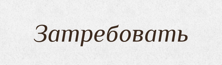 Затребовать — Російсько-український академічний словник (А–П)