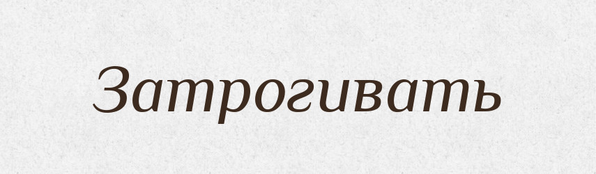 Затрогивать — Російсько-український академічний словник (А–П)