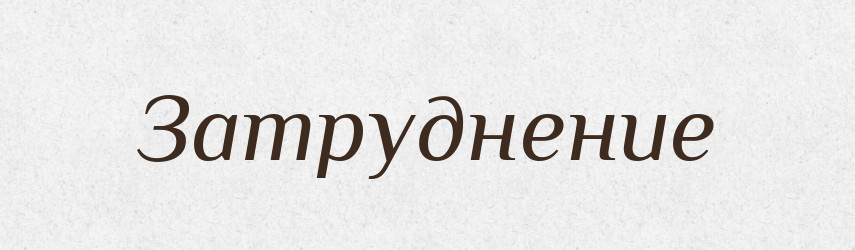 Затруднение — Російсько-український академічний словник (А–П)
