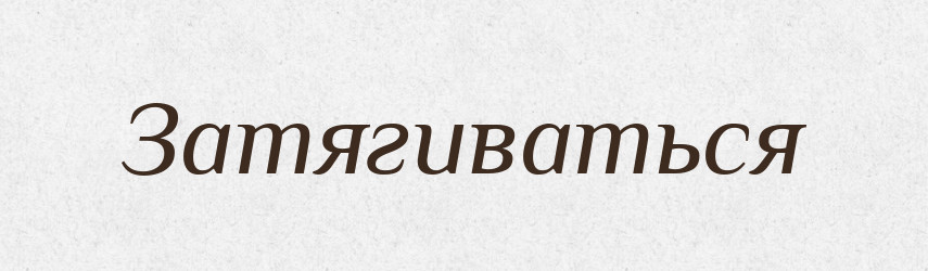 Затягиваться — Російсько-український академічний словник (А–П)