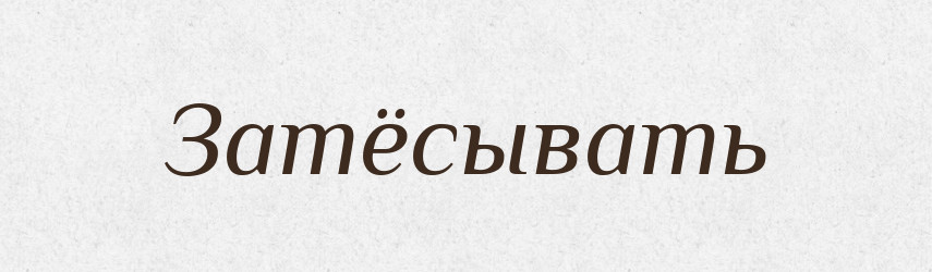 Затёсывать — Російсько-український академічний словник (А–П)