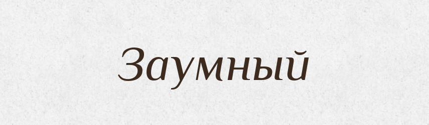 Заумный — Російсько-український академічний словник (А–П)