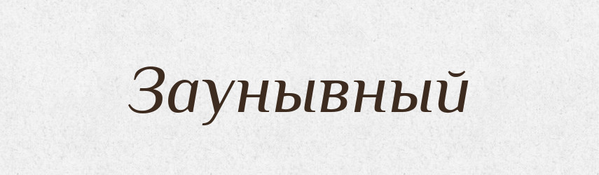 Заунывный — Російсько-український академічний словник (А–П)