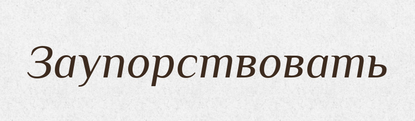 Заупорствовать — Російсько-український академічний словник (А–П)