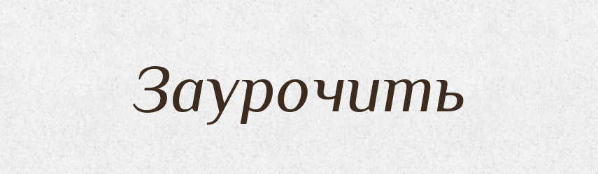 Заурочить — Російсько-український академічний словник (А–П)
